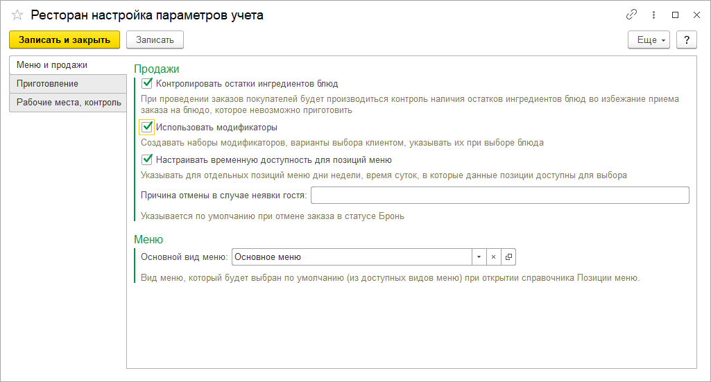 Настройки параметров учета