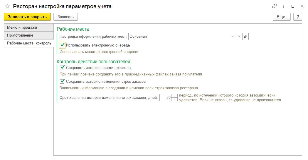 Настройки параметров учета-Рабочие места,контроль