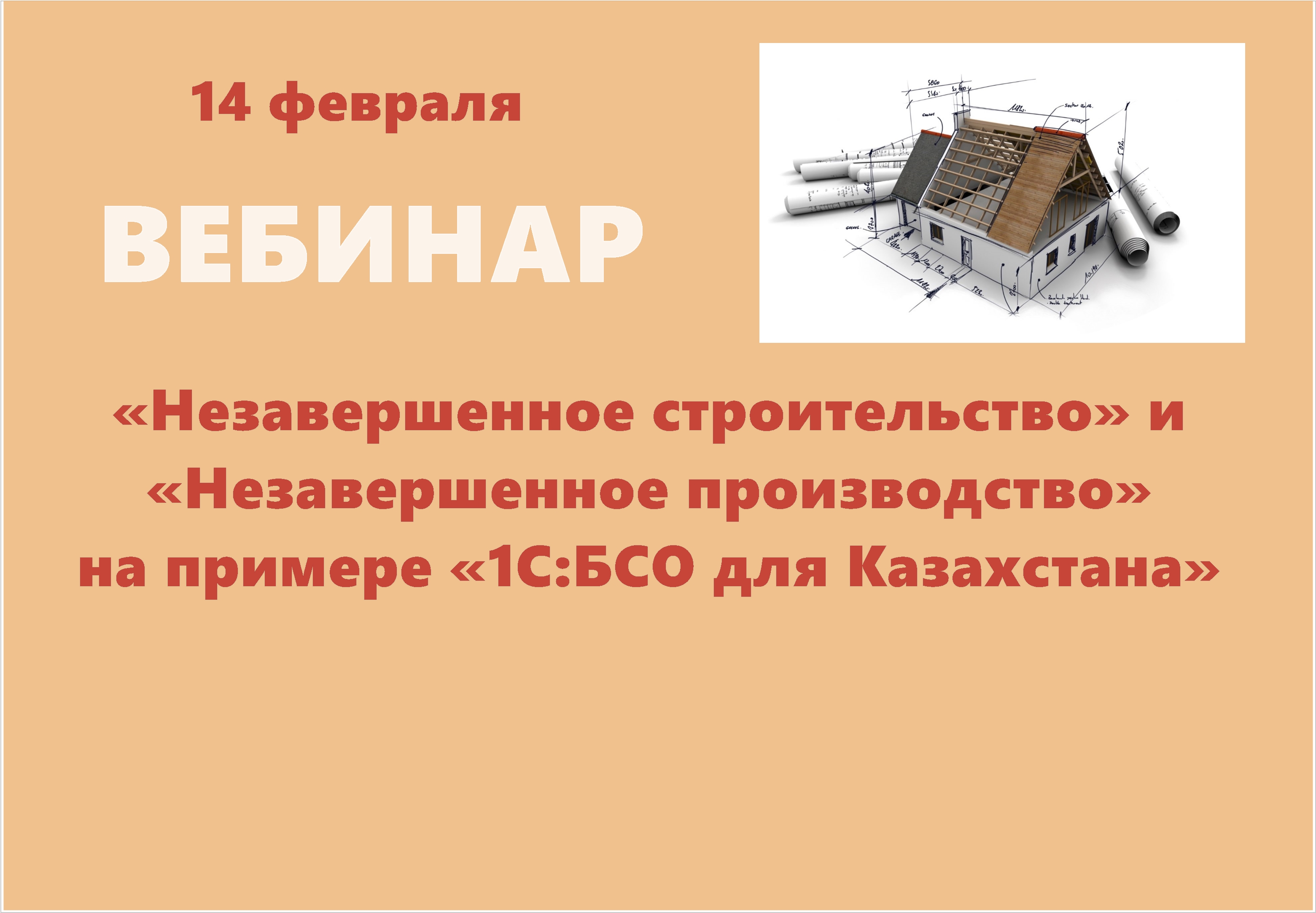 Вебинар «Суть и различие понятий «Незавершенное строительство» и «Незавершенное производство» на примере конфигурации «1С:Бухгалтерия строительной организации для Казахстана» 14 февраля 2019 года