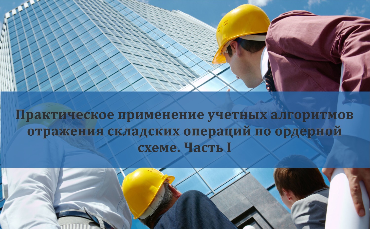 Вебинар «Практическое применение учетных алгоритмов отражения складских операций по ордерной схеме. Часть I» 13 марта 2018 года