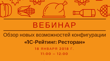 Вебинар «Обзор новых возможностей конфигурации «1С-Рейтинг: Ресторан»» 18 января 2018 года