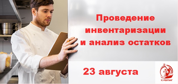 Вебинар «Проведение инвентаризации и анализ остатков  в прикладном решении «1С-Рейтинг: Общепит для Казахстана» 23 августа 2018 года