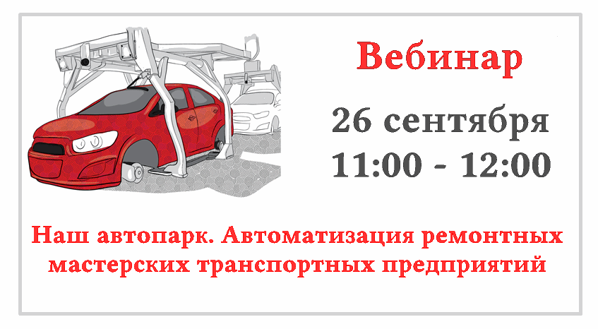 Вебинар «Наш автопарк. Автоматизация ремонтных мастерских транспортных предприятий» 26 сентября 2018 года